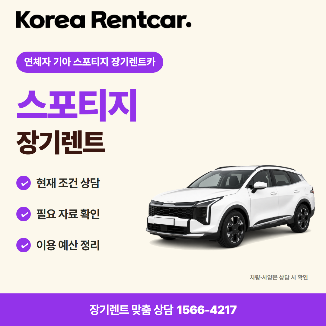연체자 기아 스포티지 장기렌트카 · 차량 선택 카드뉴스