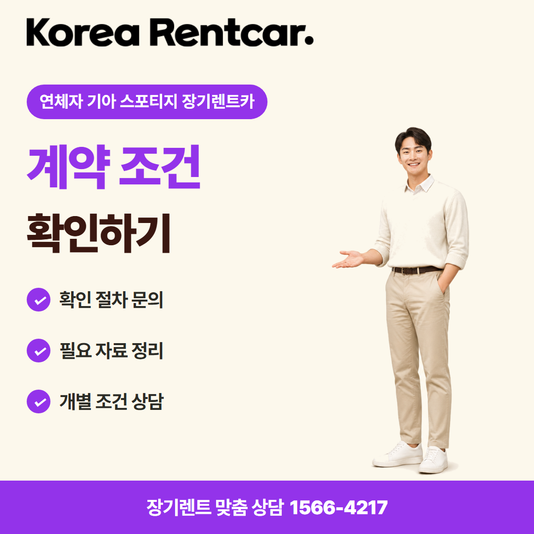 연체자 기아 스포티지 장기렌트카 출고 안내 카드뉴스 3