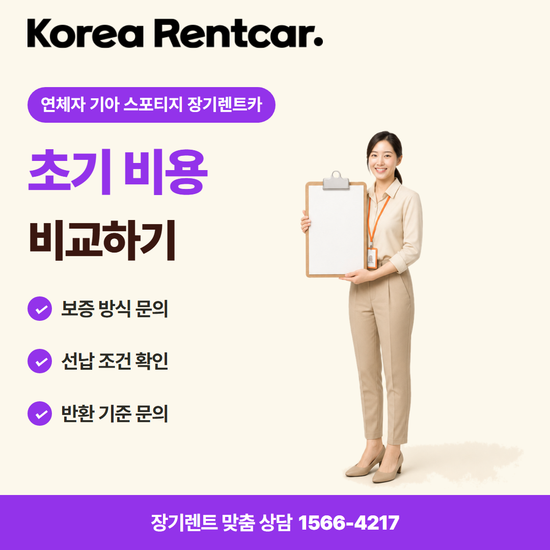 연체자 기아 스포티지 장기렌트카 · 계약 조건 카드뉴스