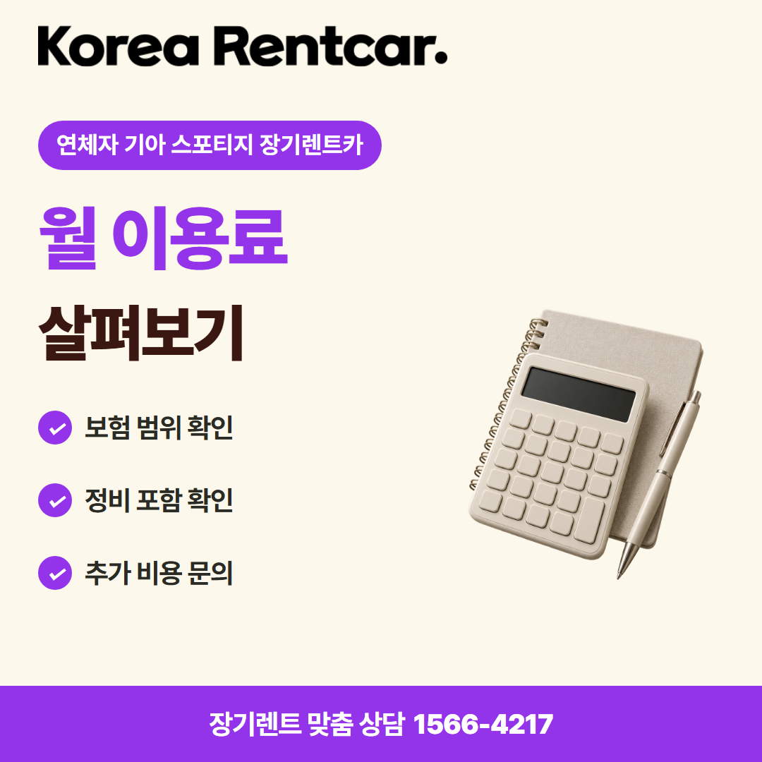 연체자 기아 스포티지 장기렌트카 · 비용 비교 카드뉴스