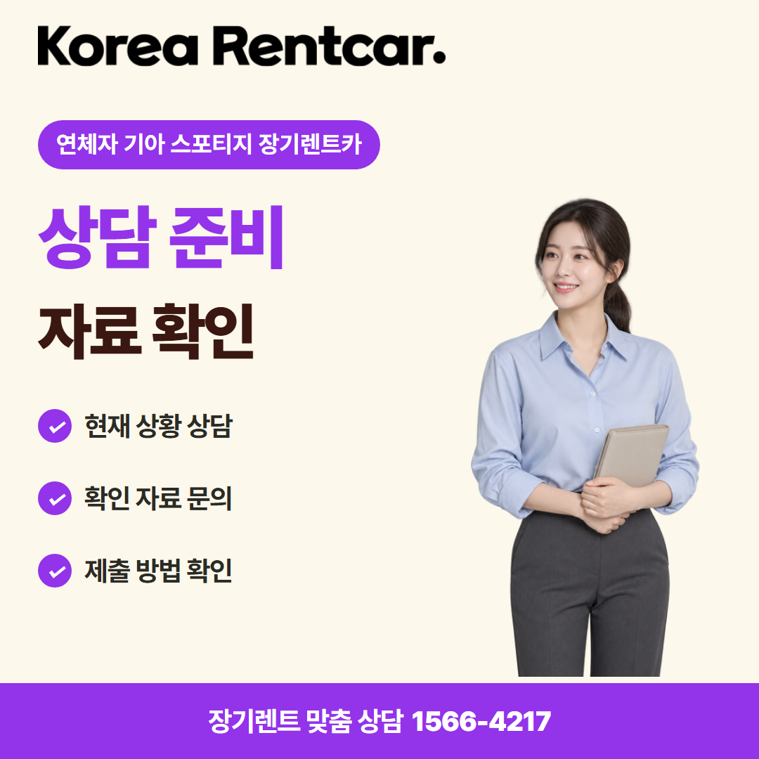 연체자 기아 스포티지 장기렌트카 · 상담 준비 카드뉴스