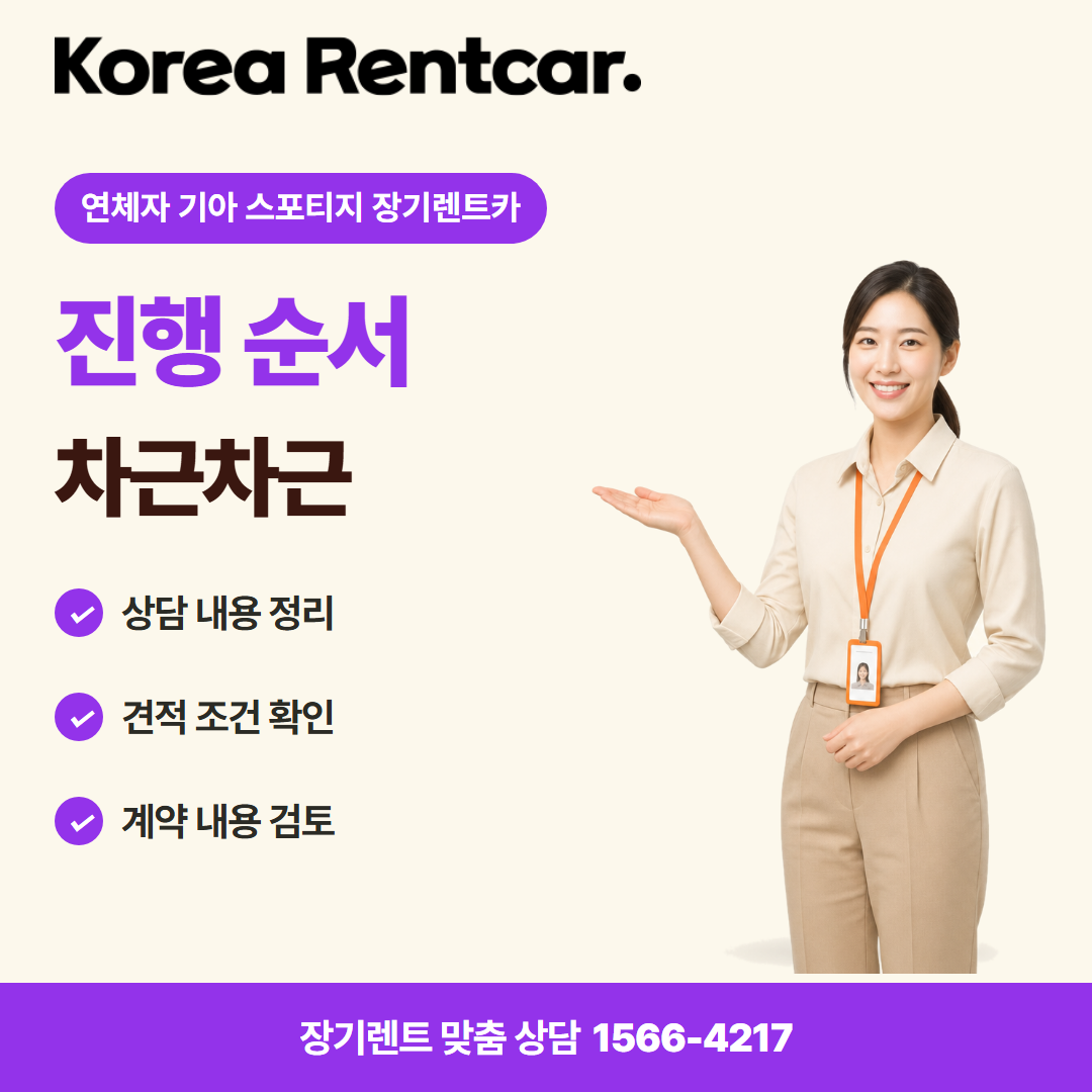 연체자 기아 스포티지 장기렌트카 · 이용 절차 카드뉴스
