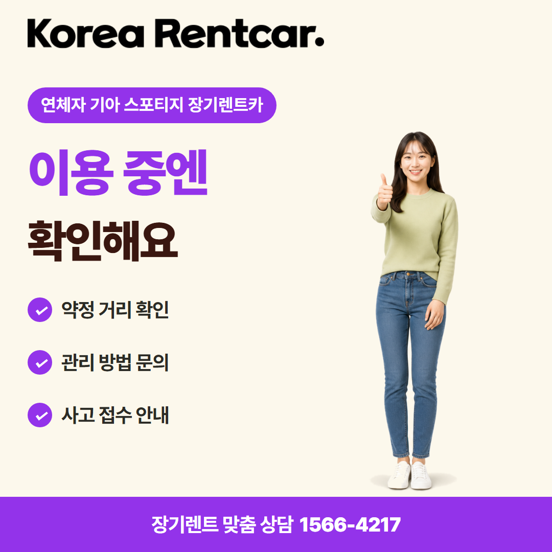 연체자 기아 스포티지 장기렌트카 · 이용 확인 카드뉴스