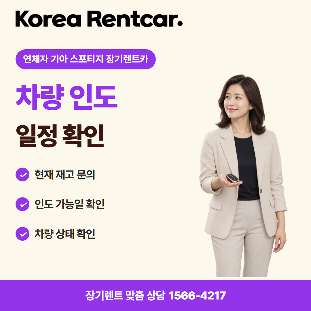 연체자 기아 스포티지 장기렌트카 · 차량 인도 카드뉴스