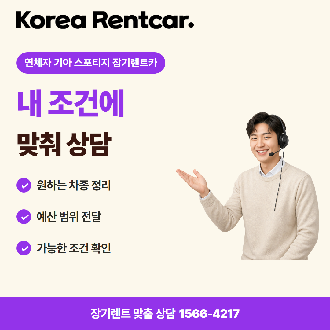 연체자 기아 스포티지 장기렌트카 · 견적 상담 카드뉴스